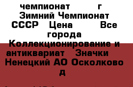 11.1) чемпионат : 1986 г - Зимний Чемпионат СССР › Цена ­ 99 - Все города Коллекционирование и антиквариат » Значки   . Ненецкий АО,Осколково д.